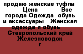 продаю женские туфли jana. › Цена ­ 1 100 - Все города Одежда, обувь и аксессуары » Женская одежда и обувь   . Ставропольский край,Железноводск г.